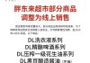 太火爆！出现持续哄抢，胖东来最新公告：部分商品改为线上销售！有 *** 博主称一次赚5万元，一个月采购3次