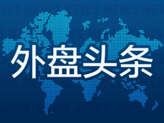 外盘头条：对等关税即将公布 加拿大总理承诺重启住房建造战略 苹果智能引入Vision Pro 法国勒庞被判贪污罪