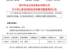 百亿A股官宣：终止！