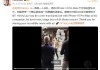 视频丨库克刘宪华同框！这段表演全场叫好