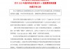 筹划赴港上市后又有大动作！百利天恒拟定增募资不超39亿加码创新药