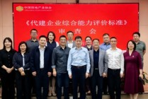 中国房协召开代建行业标准审查会 远洋建管作为标杆企业代表参会