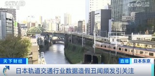 测试数据被随意修改！日本更大铁路公司和东京地铁曝出数据造假丑闻