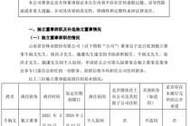 少见！上任仅3个月，独立董事集体辞职