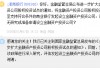 浙商银行：评估发起设立金融资产投资公司的可行性