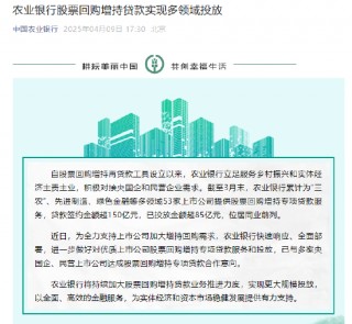 农业银行：截至3月末股票回购贷款签约金额已超150亿元 已投放金额超85亿元