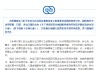 进出口银行：出台专项方案 培育民营企业国际经贸合作和竞争新优势