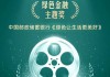 邮储银行登榜新浪财经“金视频奖·第二届金融机构短视频评选大赛”绿色金融主题奖！