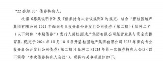涉及万达商管股权 *** ，碧桂园提前兑付“22碧地03”债券本金及利息