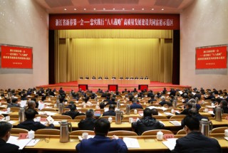 浙江省委召开新春之一会，牢牢扭住高质量发展建设共同富裕示范区核心任务