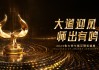 鲁大师2024牛角尖颁奖盛典圆满落幕，年度最强产品揭晓