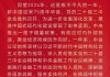 中金公司董事长陈亮2025新春贺词：更好地发挥服务实体经济“主力军”“国家队”作用