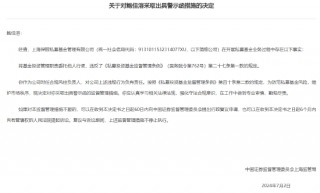 百亿私募保银投资被上海证监局责令改正:把投资管理职责委托他人行使 总经理李墨、合规负责人鲍佳溶收警示函
