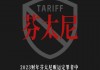 玉渊谭天丨美对华加征10%关税背后的真相