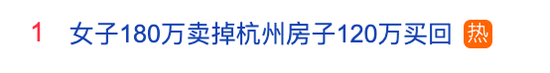 热搜之一！6年前180万元卖房，现在120万元买回相同房源，她倒赚60万元：每月还能收3500元房租  第1张