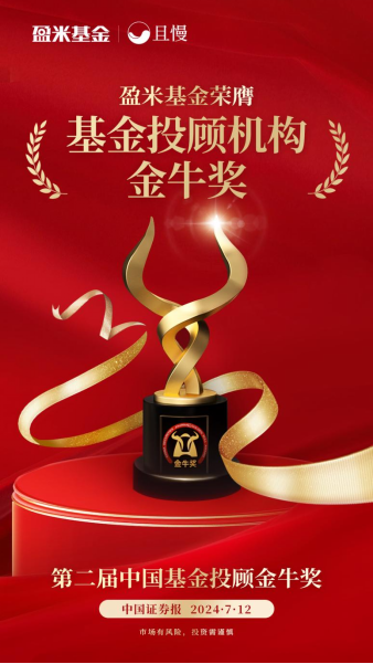 连续两年！盈米基金蝉联“中国基金投顾机构金牛奖”  第3张