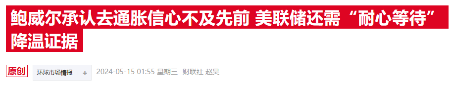 为降息铺路？鲍威尔口风重大反转 对通胀趋势已更具信心  第1张