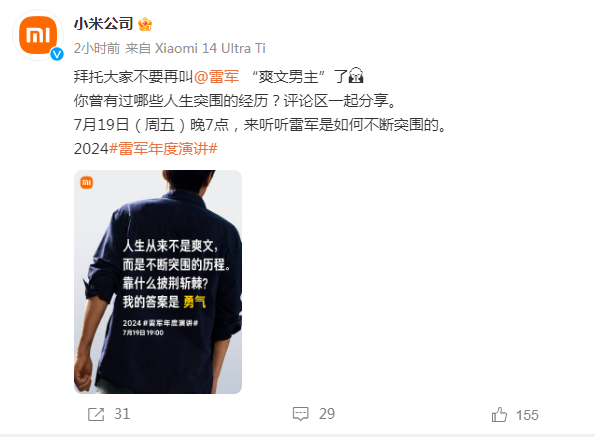 雷军年度演讲，明晚召开！小米官方发文：拜托大家不要再叫雷军爽文男主了  第2张