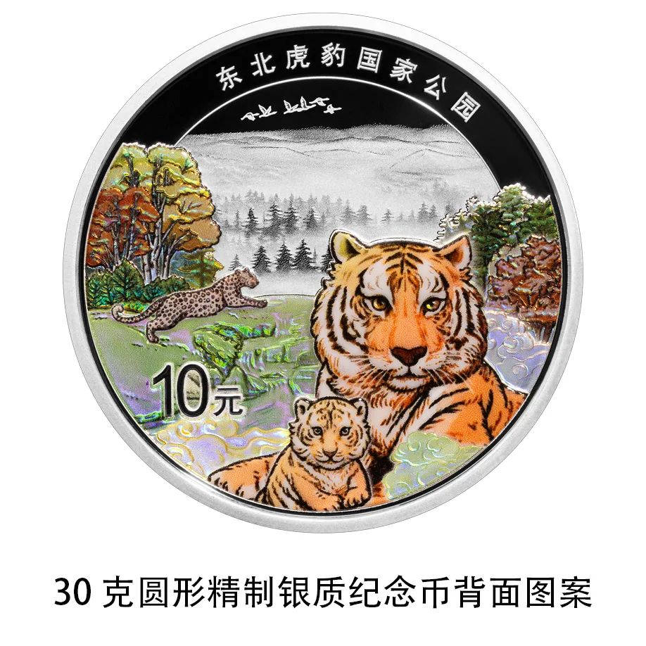 中国人民银行定于2024年7月31日起陆续发行东北虎豹国家公园纪念币  第4张