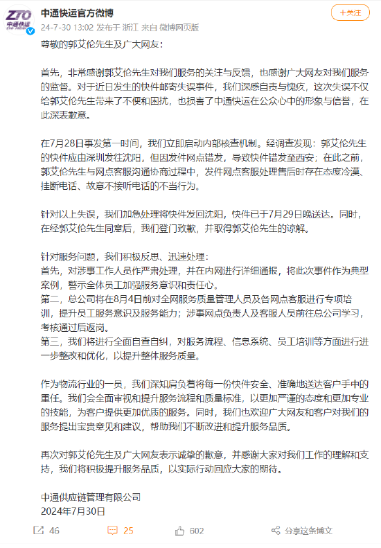 中国男篮队员郭艾伦指责中通快运送错地址、耽误治疗！中通快运：已登门致歉，对涉事工作人员作严肃处理  第1张