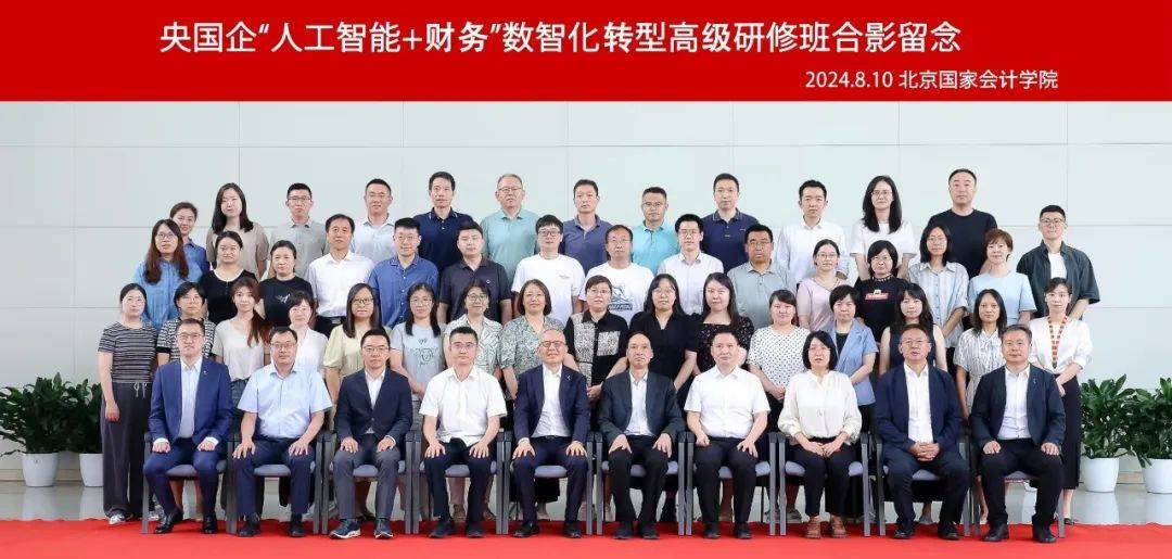 大咖聚首，洞见未来！ 央国企“人工智能+财务”数智化转型高级研修班成功举办  第1张