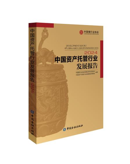 中国银行业协会发布《中国资产托管行业发展报告（2024）》  第1张