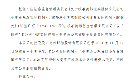 德邦基金实控人变更为山东省财金投资集团有限公司  第1张