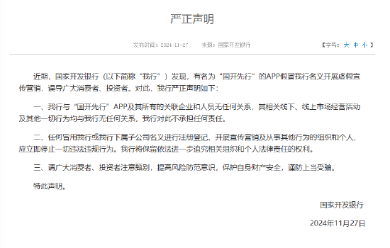 国开行：有名为“国开先行”的APP假冒我行名义开展虚假宣传营销 谨防上当受骗  第1张