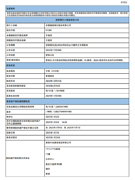 农业银行：2024年中期股息每10股派1.164元人民币  第1张