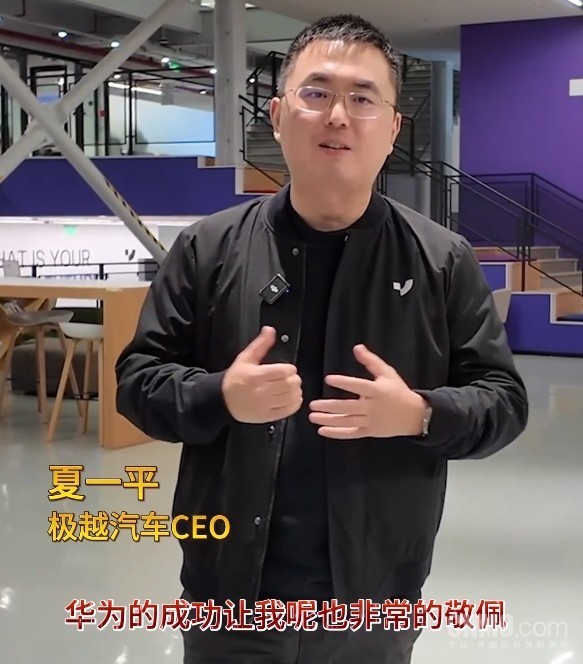极越CEO：华为的成功让我非常敬佩 屡创国产品牌新高度  第1张