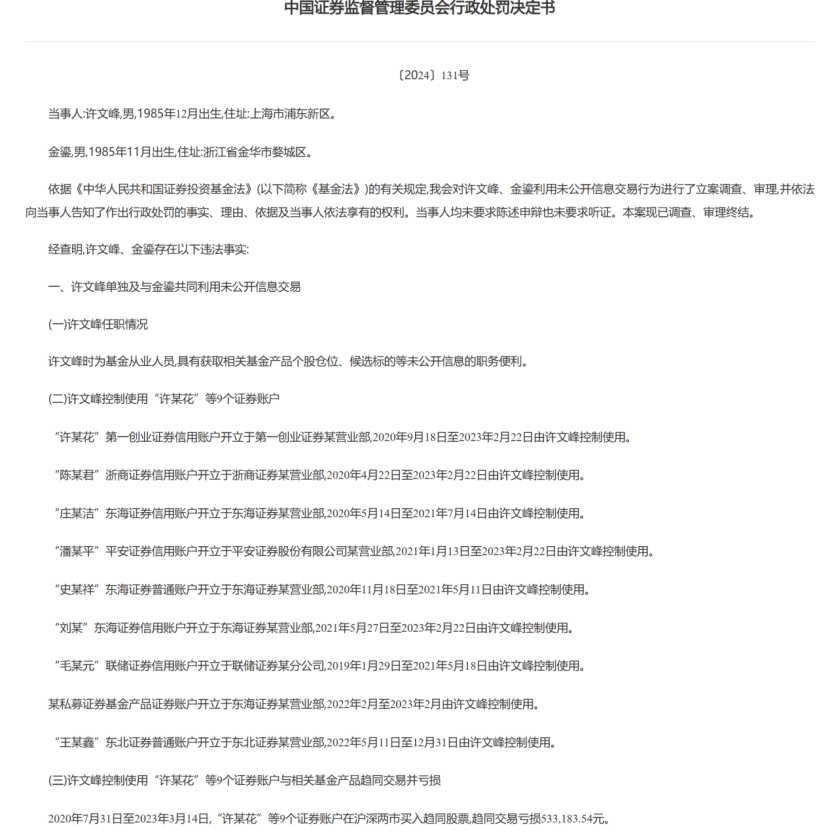 趋同交易亏了超700万，罚单来了  第1张