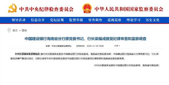建设银行海南省分行原行长梁福成被查  第1张