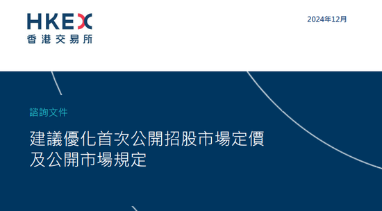 港交所拟优化上市制度：降低A股公司H股发行门槛，缩短基石投资禁售期，或设港版粉单市场...  第1张
