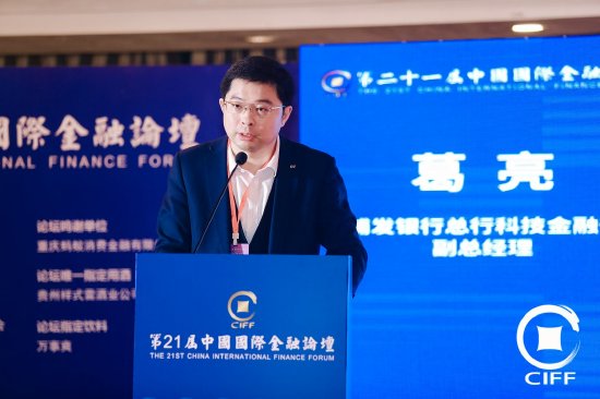 浦发银行总行科技金融部副总经理葛亮出席第21届中国国际金融论坛  第1张
