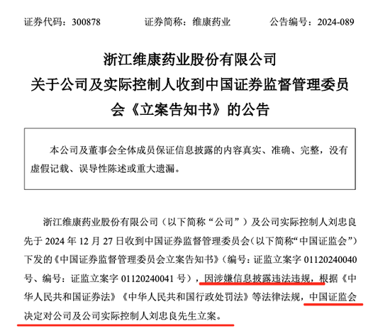 这家A股药企及实控人，被 *** 立案  第1张