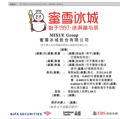 “雪王”继续赴港IPO！蜜雪冰城更新招股书  第1张