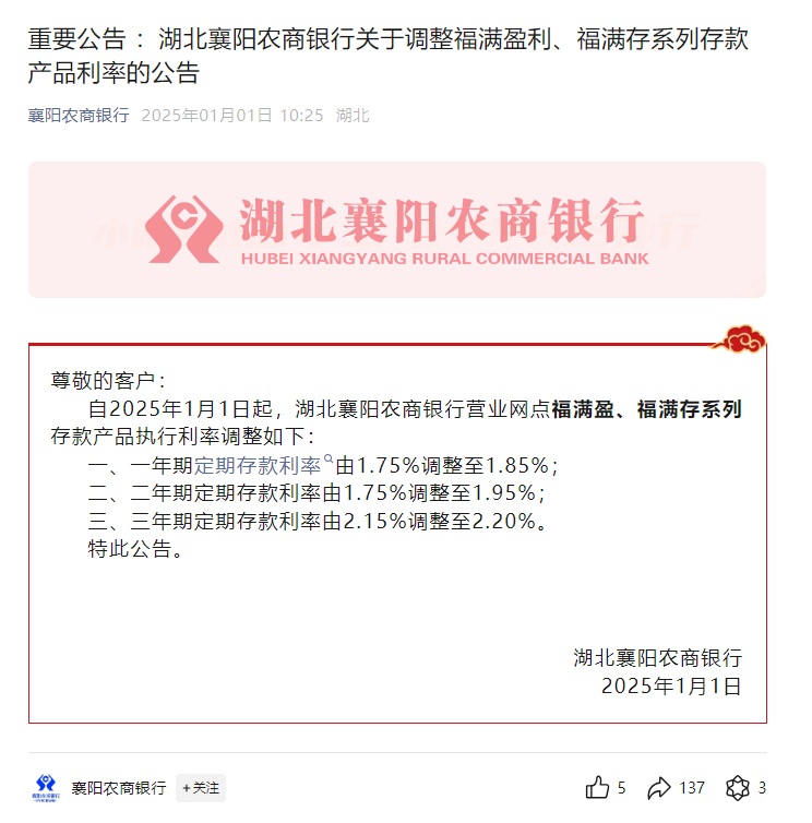 更高上浮20BP！这家地方农商行开年即上调多款定存产品利率，更多银行仍在下调  第1张