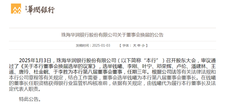 华润银行董事会“大换血” 钱曦履新行长刚满一年获选董事长 行长之位随之空缺  第1张