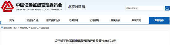 亲属短线交易公司股票 中化岩土董事王浩遭警示  第1张