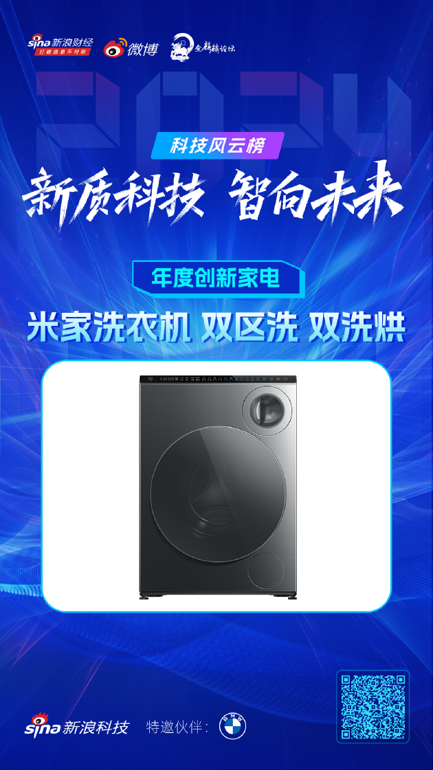 米家洗衣机 双区洗 双洗烘获新浪2024科技风云榜【年度创新家电】奖  第1张
