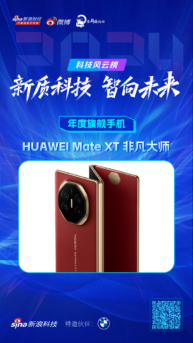 HUAWEI Mate XT 非凡大师获新浪2024科技风云榜【年度旗舰手机】奖  第1张