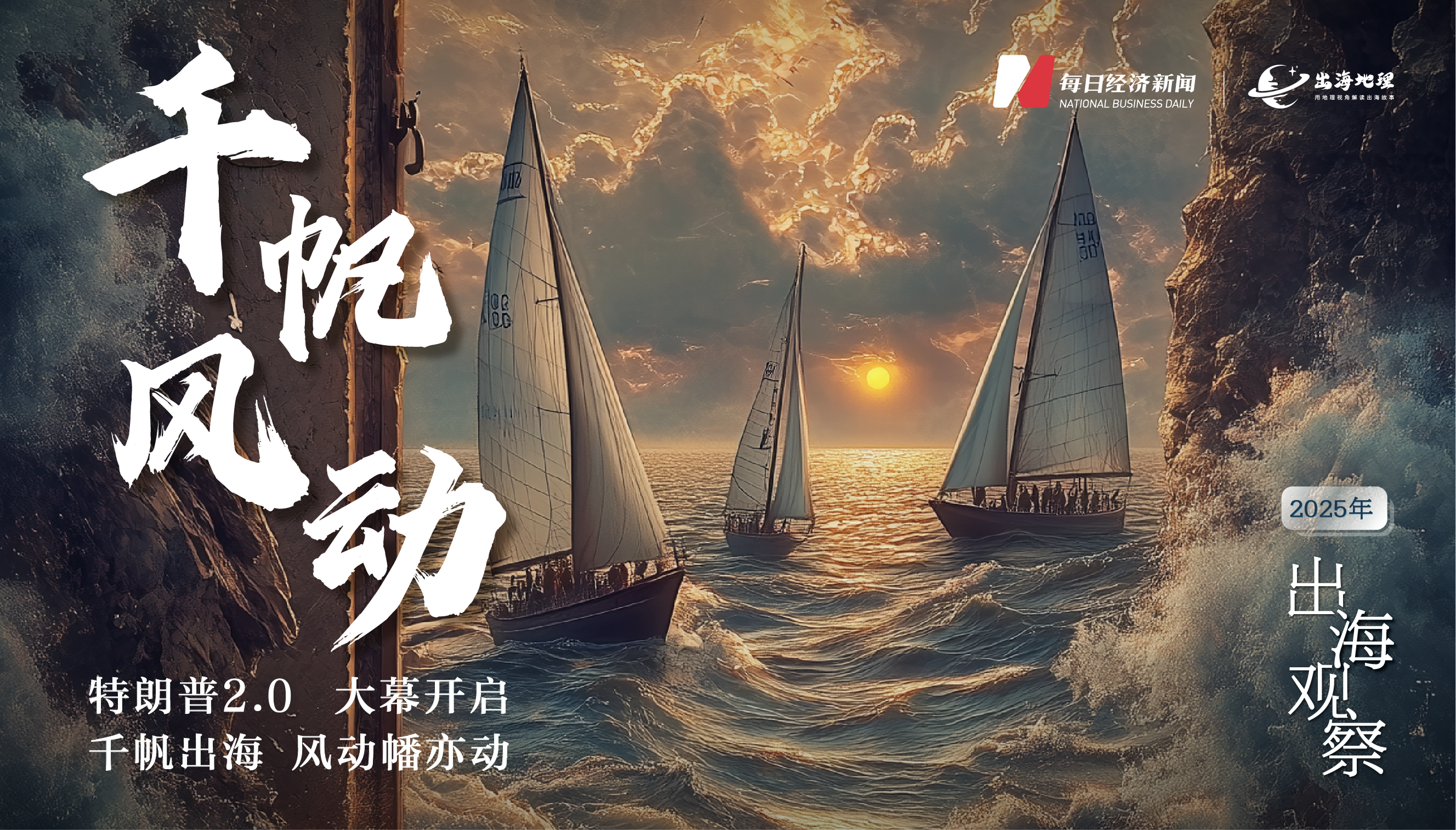 特朗普2.0启幕丨出海企业的押注、博弈与较量  第1张