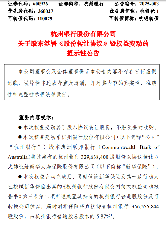 杭州银行：澳洲联邦银行拟向新华保险协议 *** 5.45%公司股份  第1张