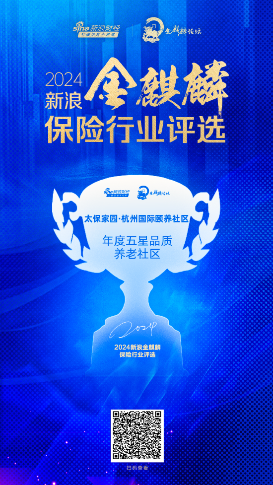 太保家园·杭州国际颐养社区获评“年度五星品质养老社区”  第1张