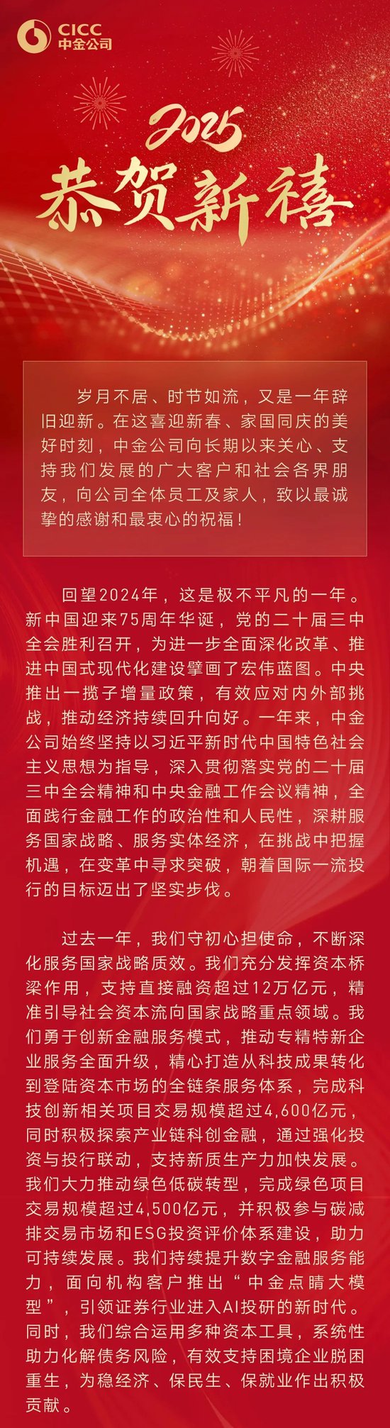 中金公司董事长陈亮2025新春贺词：更好地发挥服务实体经济“主力军”“国家队”作用  第1张