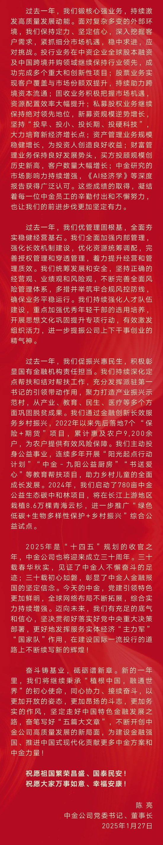 中金公司董事长陈亮2025新春贺词：更好地发挥服务实体经济“主力军”“国家队”作用  第2张