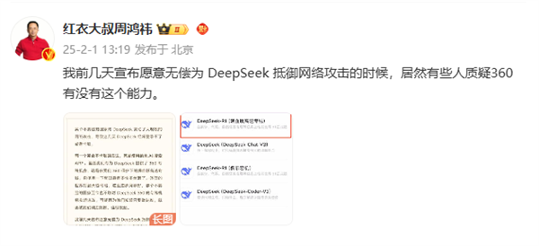周鸿祎：愿无偿为DeepSeek抵御 *** 攻击 有些人质疑360能力有限  第1张