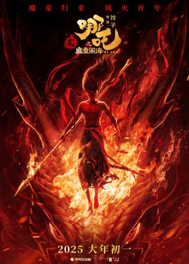 春节档票房超100亿创新高！《哪吒2》超52亿元断层领先，光线传媒涨停  第2张