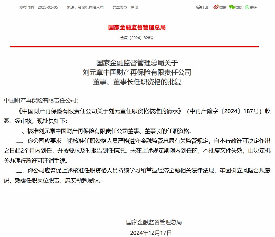 刘元章获准担任中再产险董事长  第1张