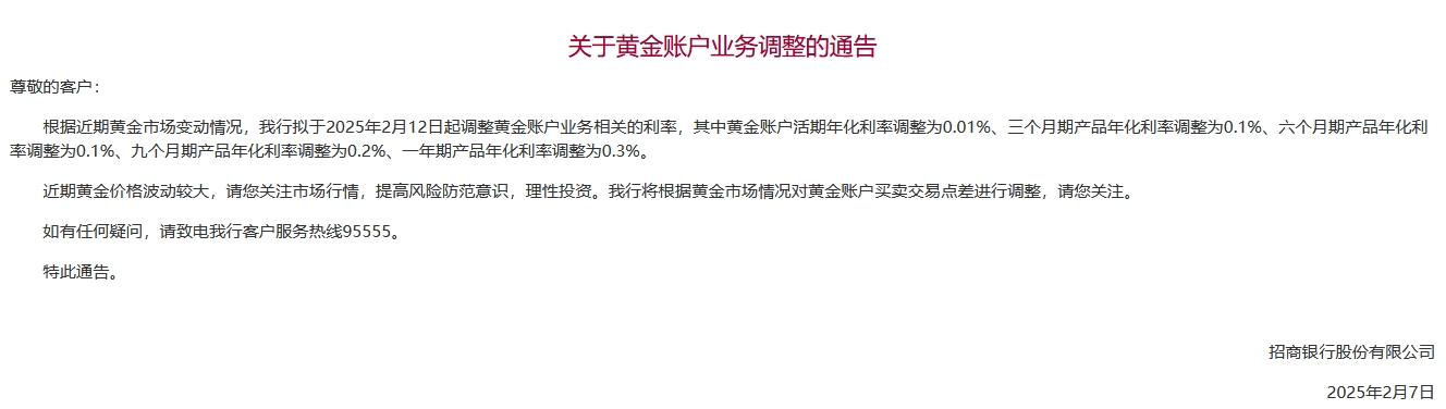 招商银行：2月12日起调整黄金账户业务相关的利率  第1张
